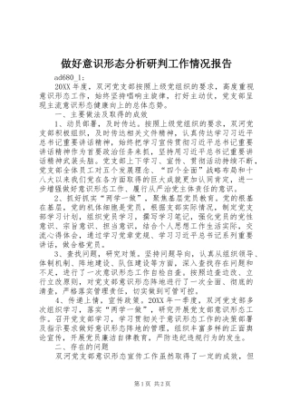 做好意识形态分析研判工作情况报告 
