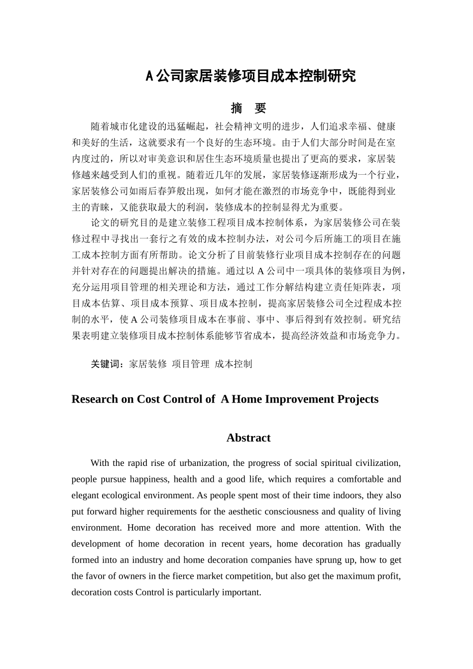 A公司家居装修项目成本控制研究 _第3页