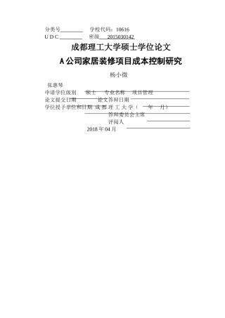 A公司家居装修项目成本控制研究 