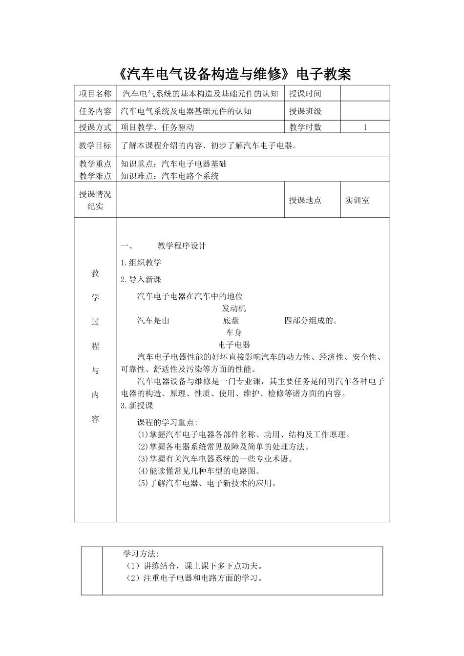 教师教案《汽车电气设备构造与维修》_第1页