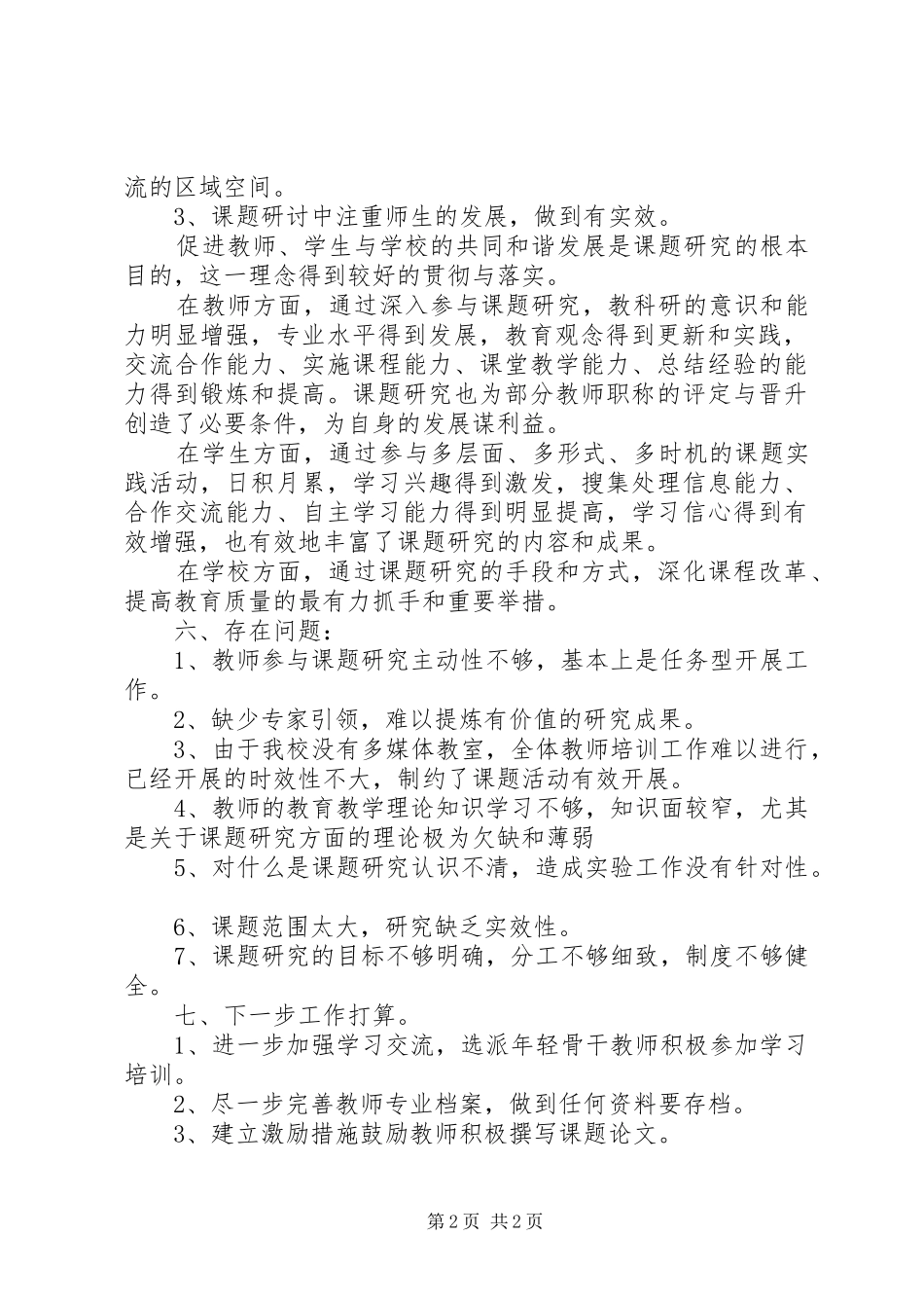 学校区级课题研究工作汇报材料 _第2页