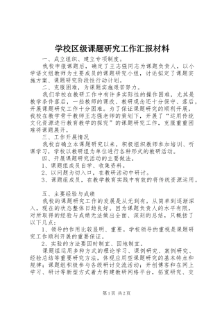 学校区级课题研究工作汇报材料 