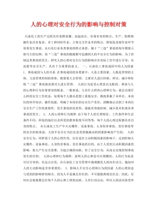 《安全管理论文》之人的心理对安全行为的影响与控制对策 