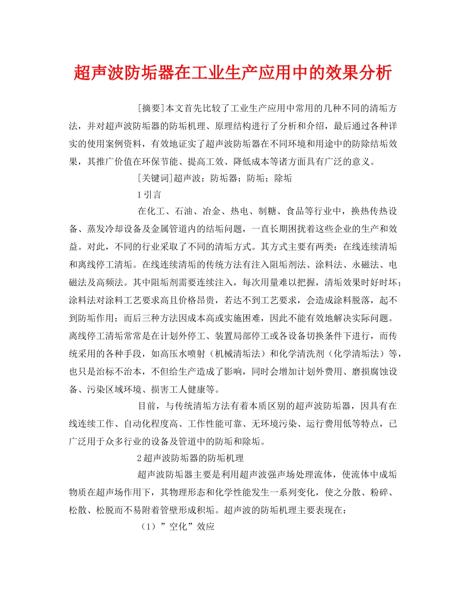 《安全管理论文》之超声波防垢器在工业生产应用中的效果分析 _第1页
