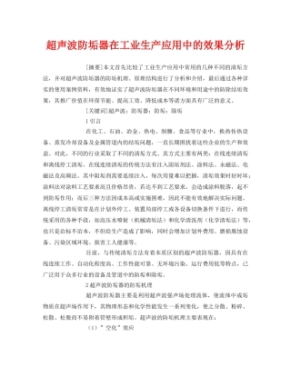 《安全管理论文》之超声波防垢器在工业生产应用中的效果分析 