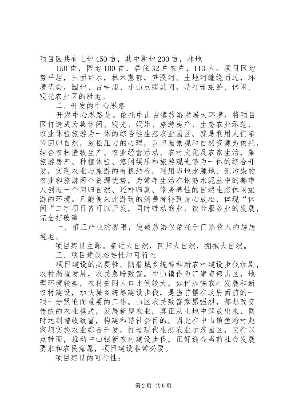 中山镇生态园计划书_第2页