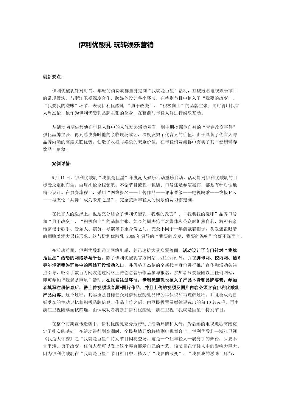 伊利优酸乳玩转娱乐营销分析_第2页