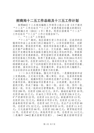 招商局十二五工作总结及十三五工作计划