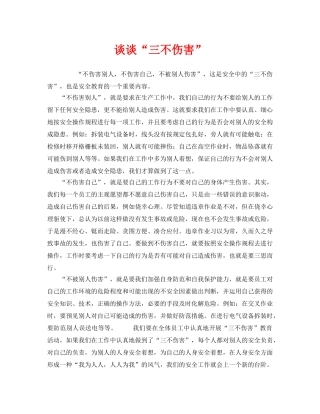 《安全管理》之谈谈“三不伤害” 