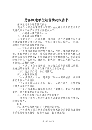 劳务派遣单位经营情况报告书 