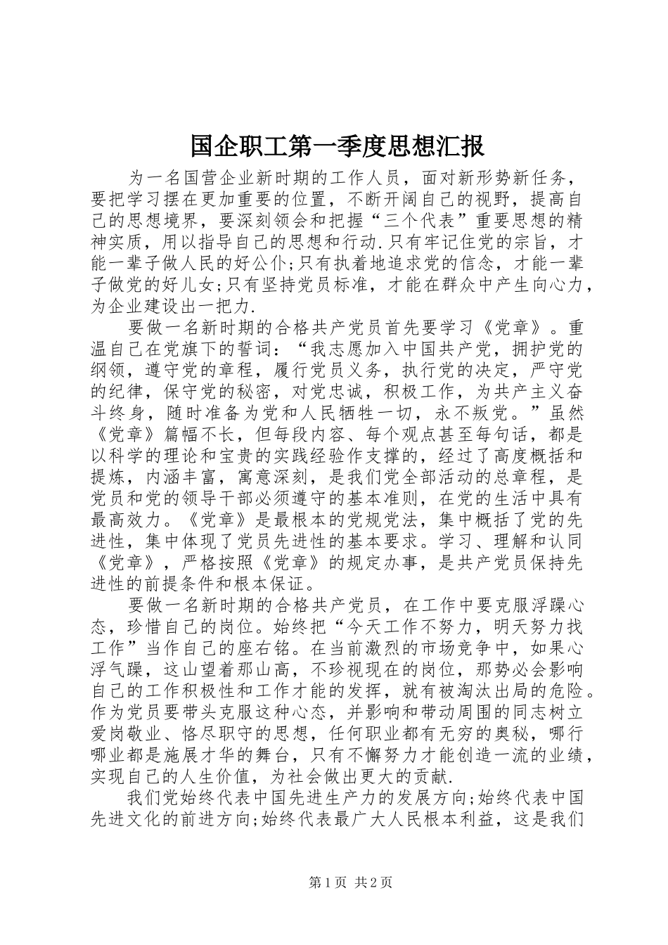 国企职工第一季度思想汇报 _第1页