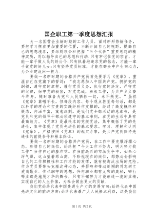 国企职工第一季度思想汇报 