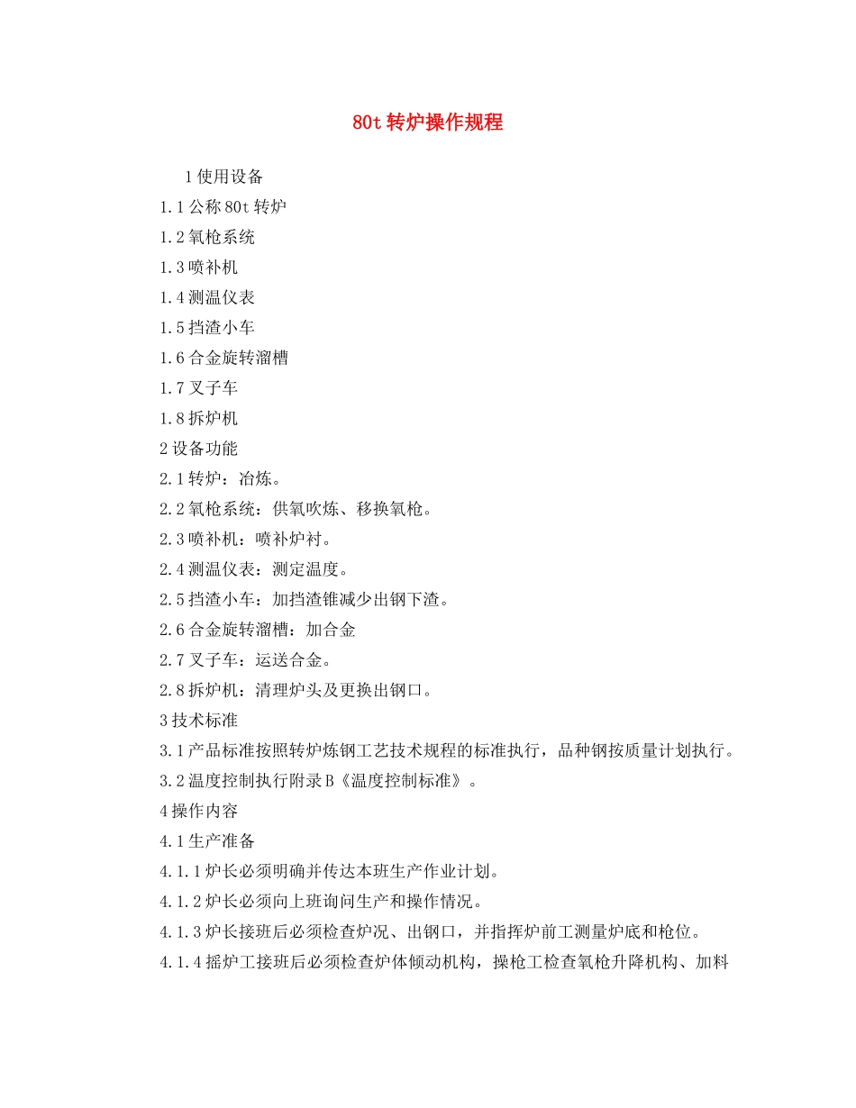 《安全操作规程》之80t转炉操作规程(1) _第1页