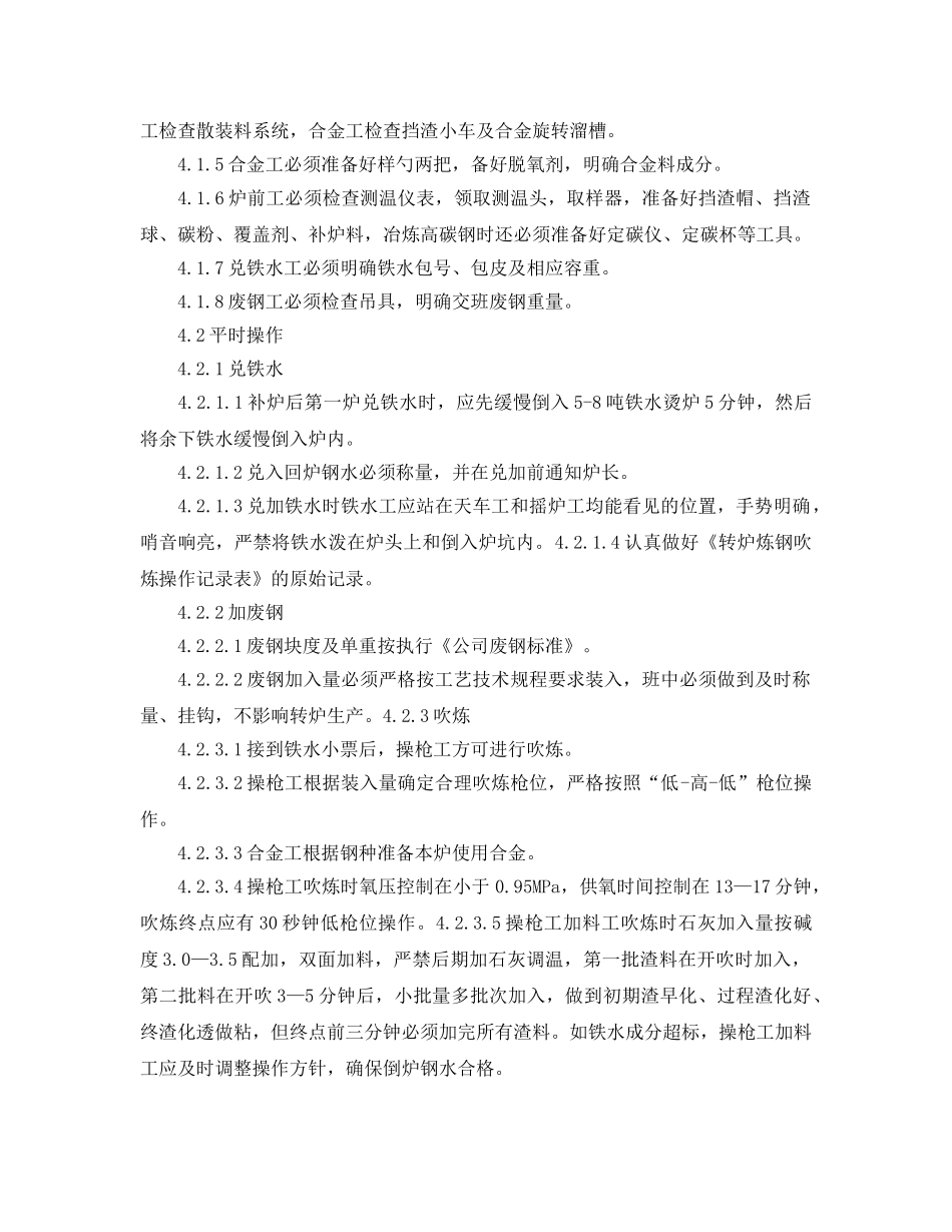 《安全操作规程》之80t转炉操作规程(1) _第2页