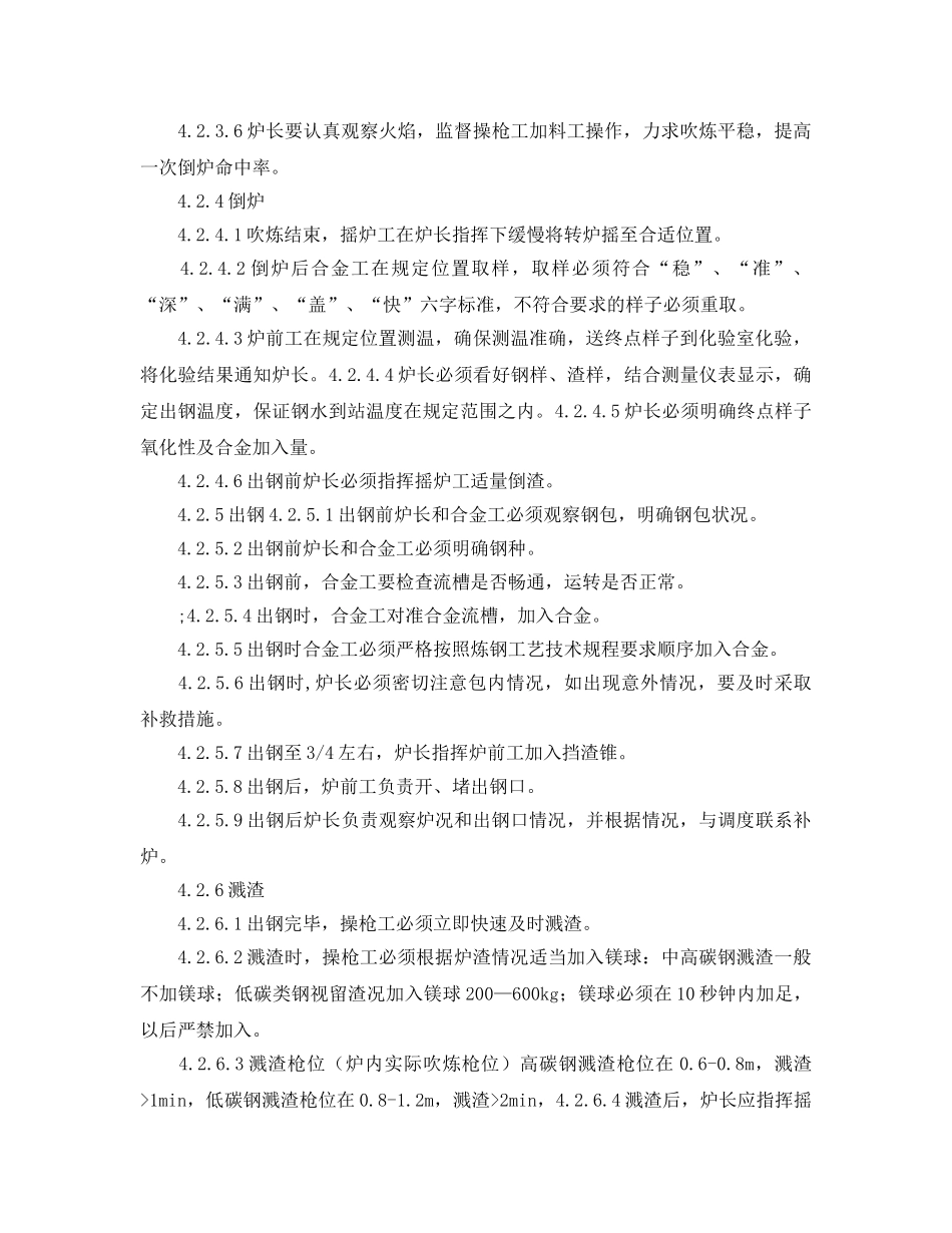 《安全操作规程》之80t转炉操作规程(1) _第3页