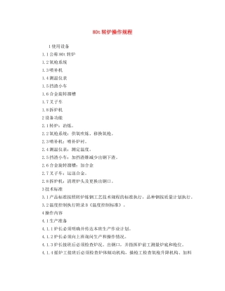 《安全操作规程》之80t转炉操作规程(1) 
