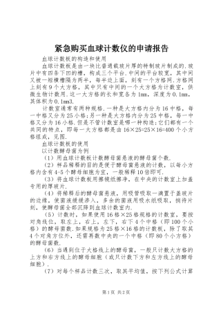 紧急购买血球计数仪的申请报告 