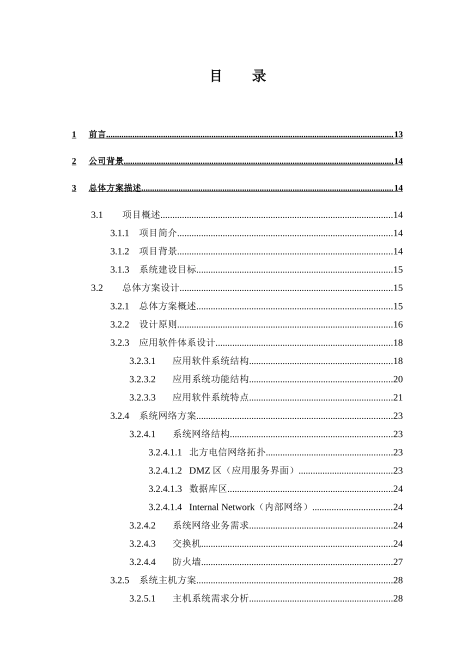 北方电信事业部业务支撑系统一期工程网上电信营业厅系_第2页