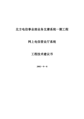 北方电信事业部业务支撑系统一期工程网上电信营业厅系