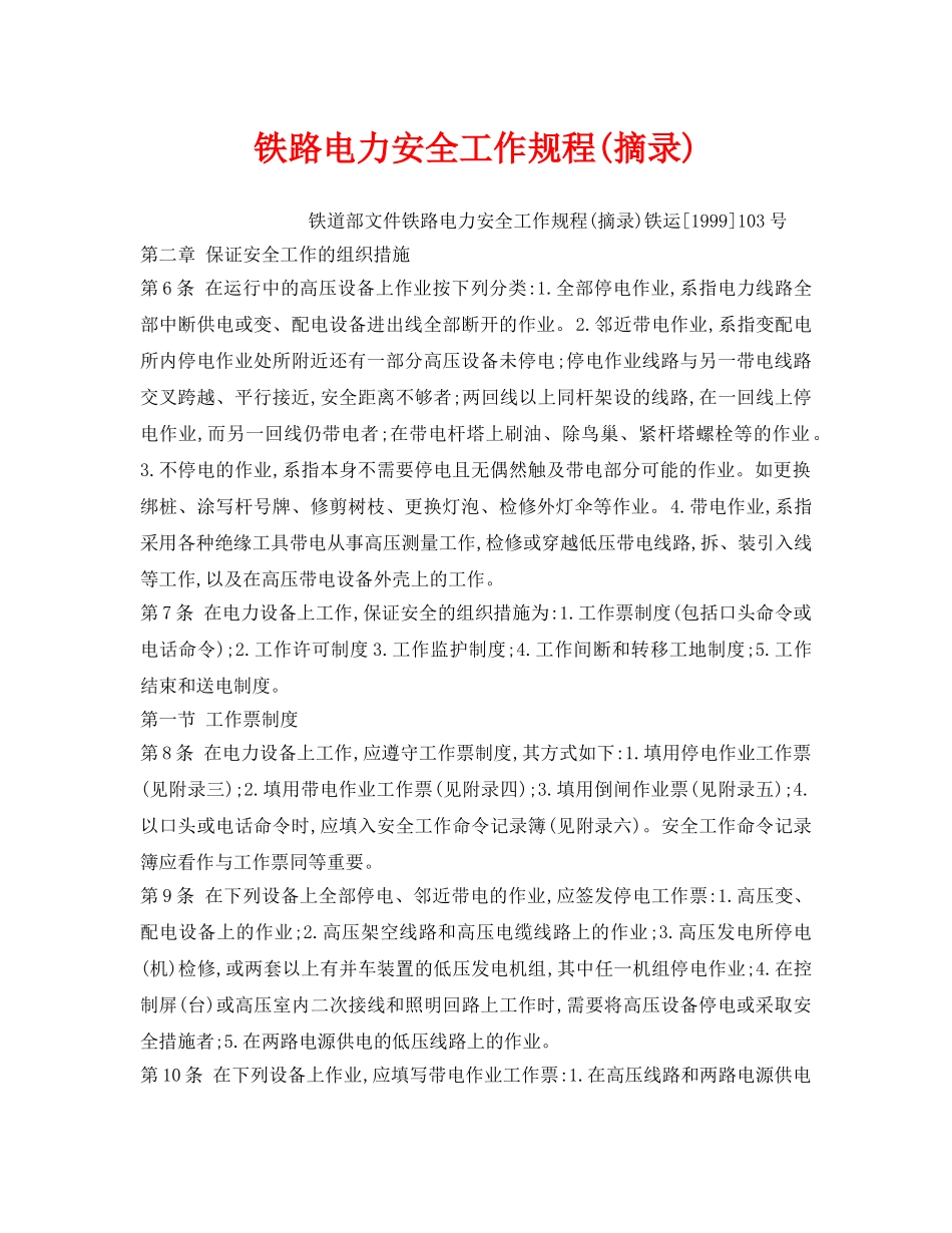 《安全操作规程》之铁路电力安全工作规程(摘录) _第1页