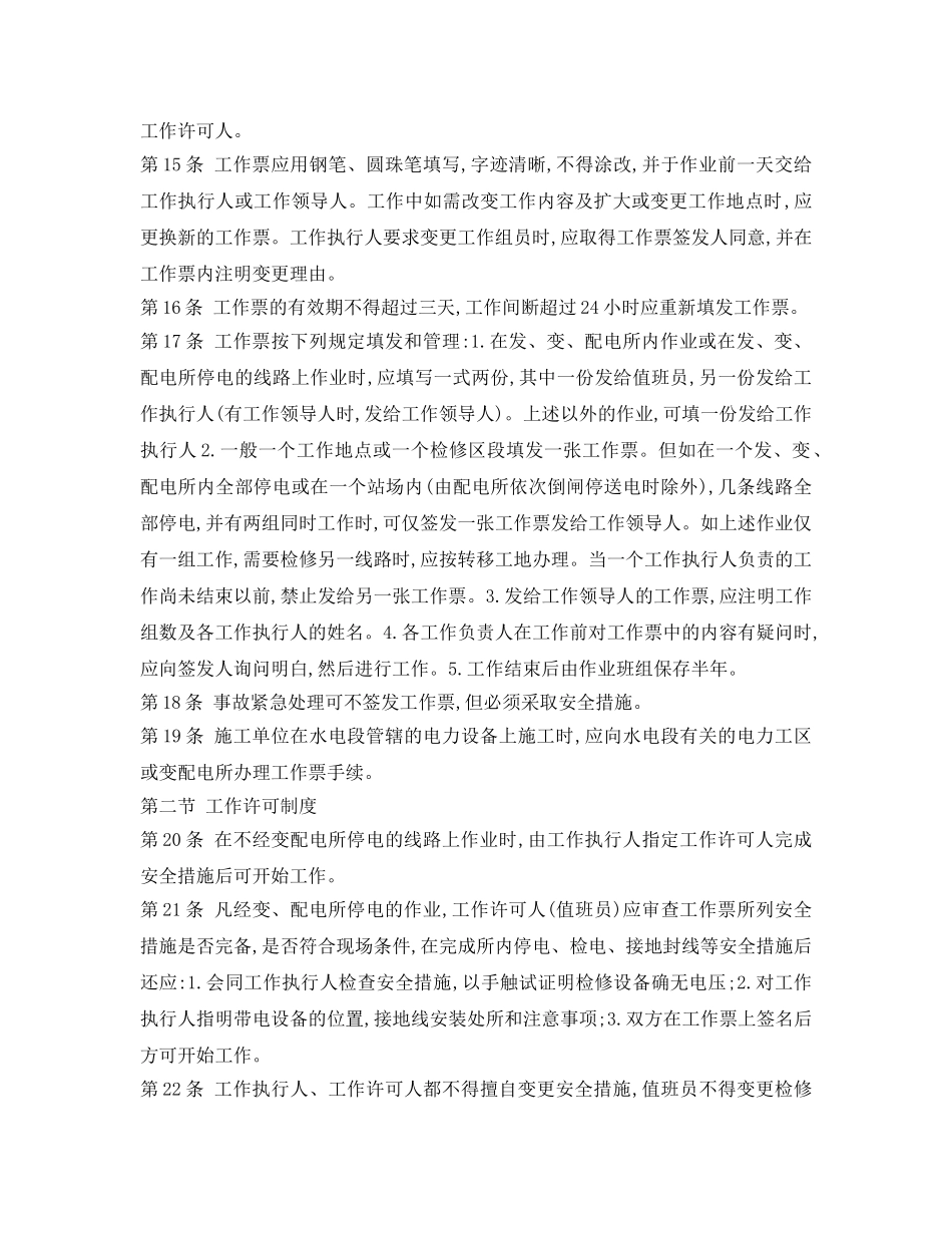 《安全操作规程》之铁路电力安全工作规程(摘录) _第3页