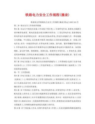 《安全操作规程》之铁路电力安全工作规程(摘录) 