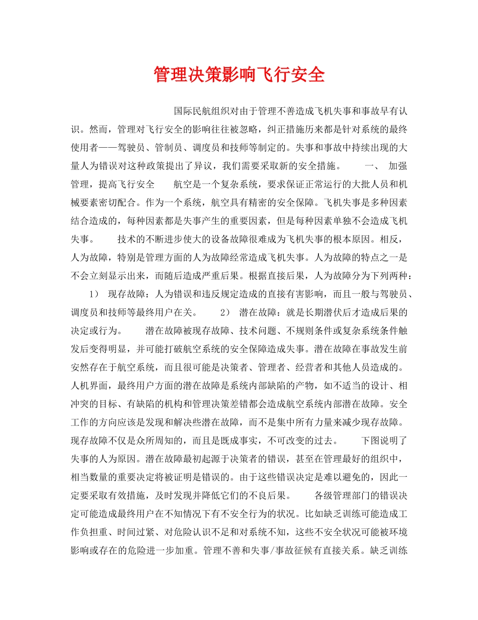 《安全管理》之管理决策影响飞行安全 _第1页
