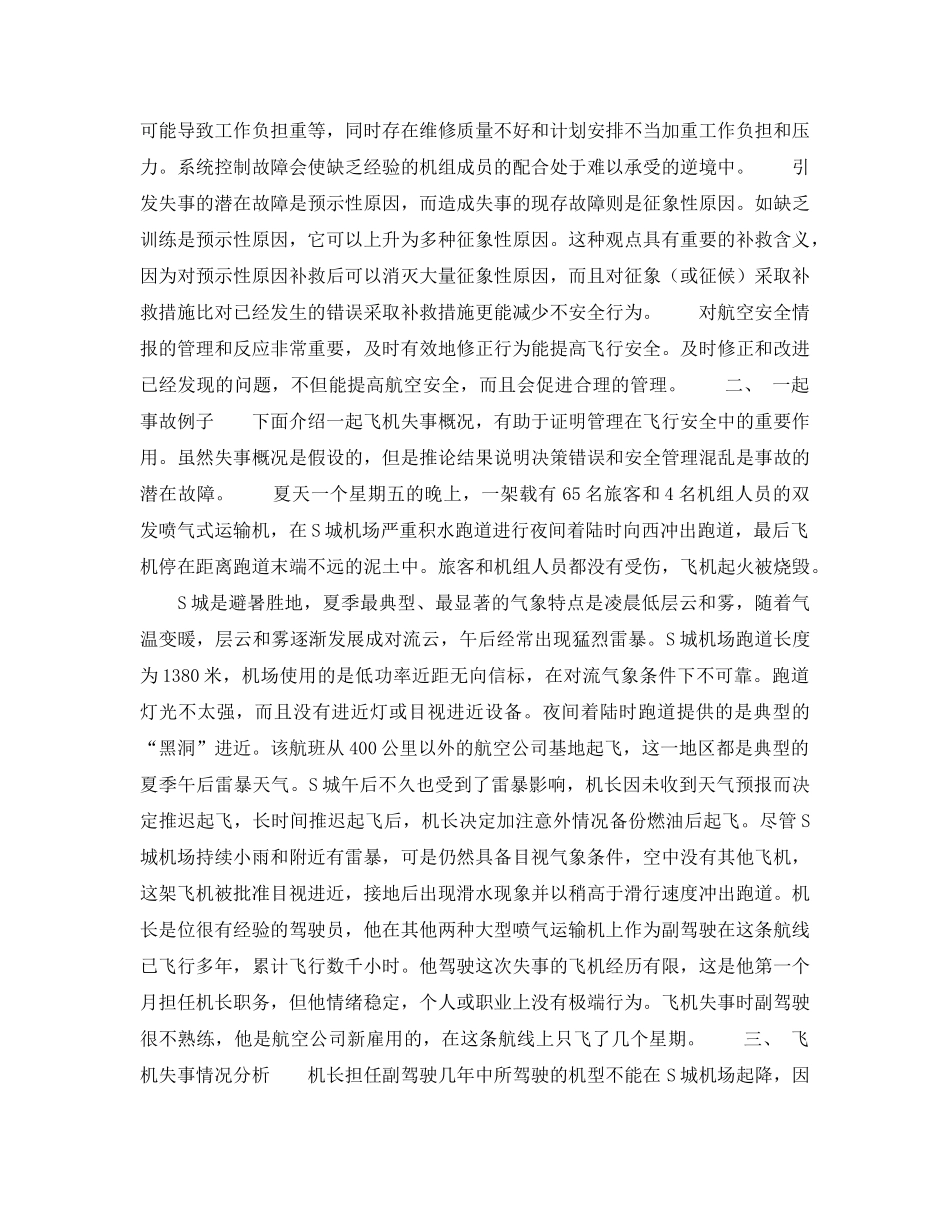 《安全管理》之管理决策影响飞行安全 _第2页