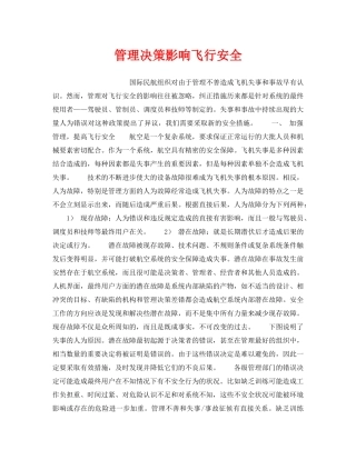 《安全管理》之管理决策影响飞行安全 