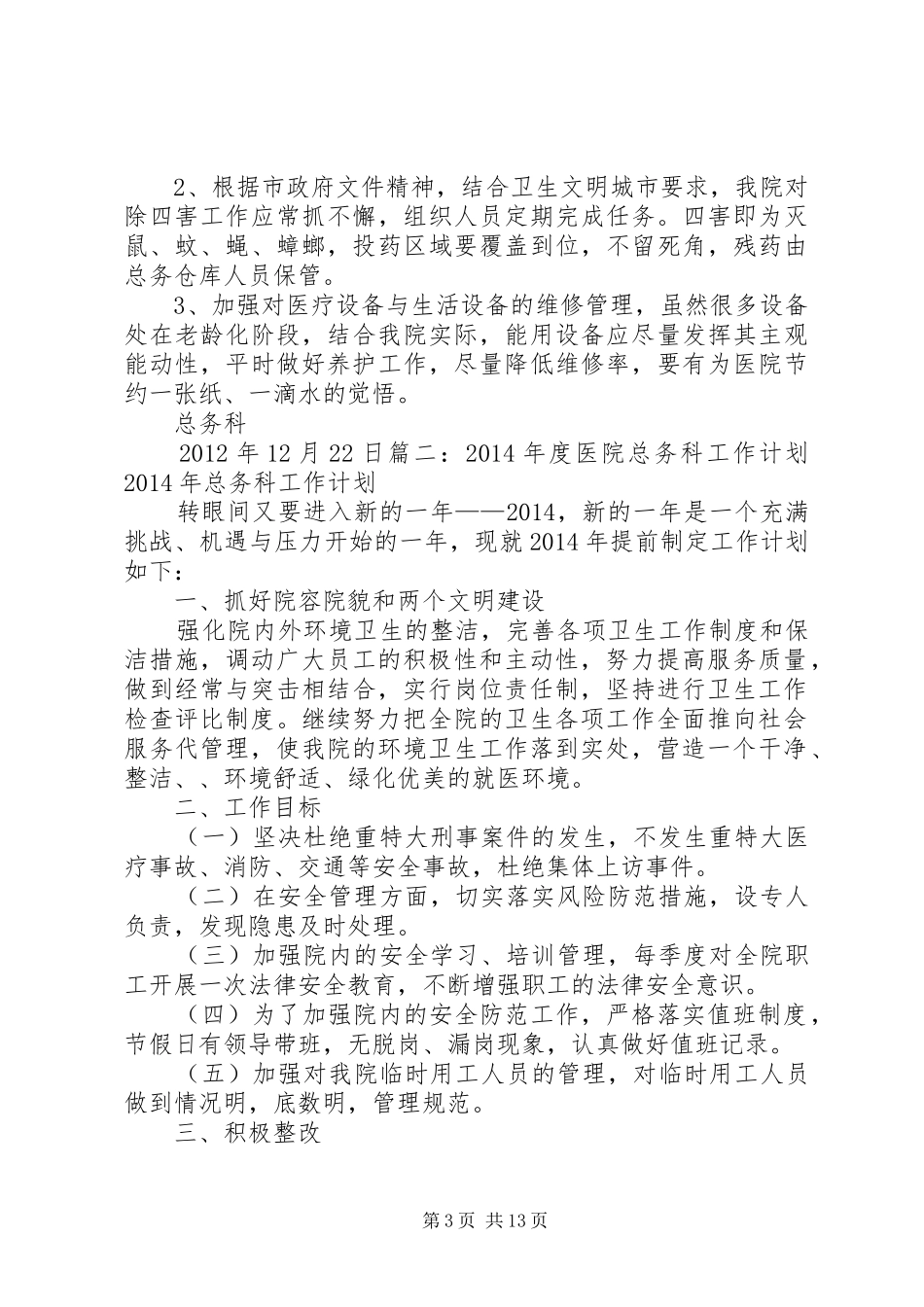 医院总务科年度工作计划_第3页
