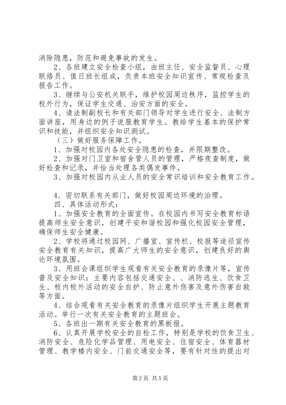 中小学20XX年20XX年学年度安全教育工作计划范文_第2页
