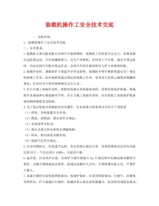 《管理资料-技术交底》之装载机操作工安全技术交底 