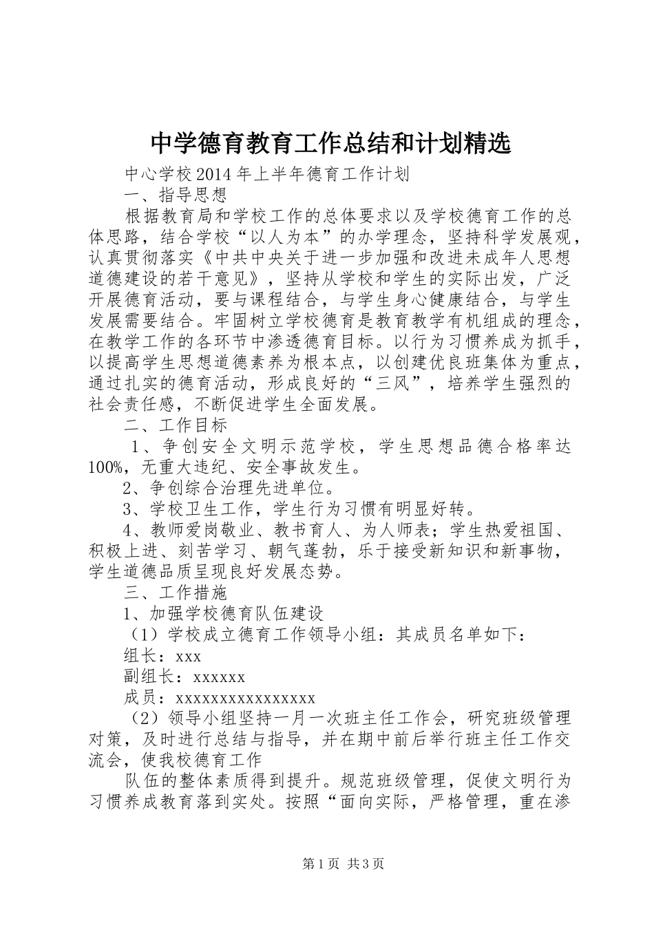中学德育教育工作总结和计划精选_第1页