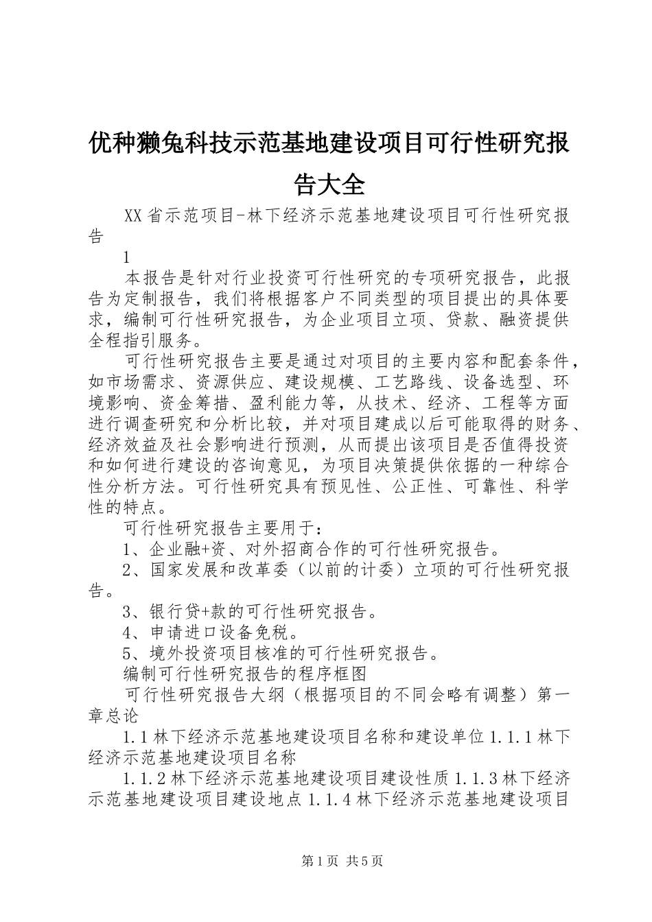 优种獭兔科技示范基地建设项目可行性研究报告大全 _第1页