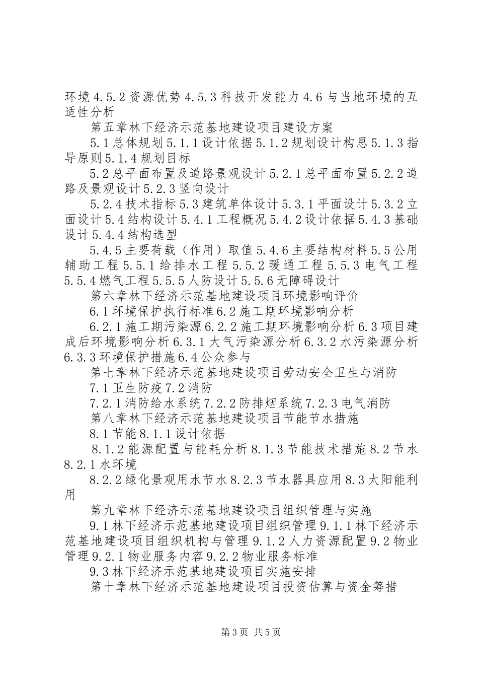 优种獭兔科技示范基地建设项目可行性研究报告大全 _第3页