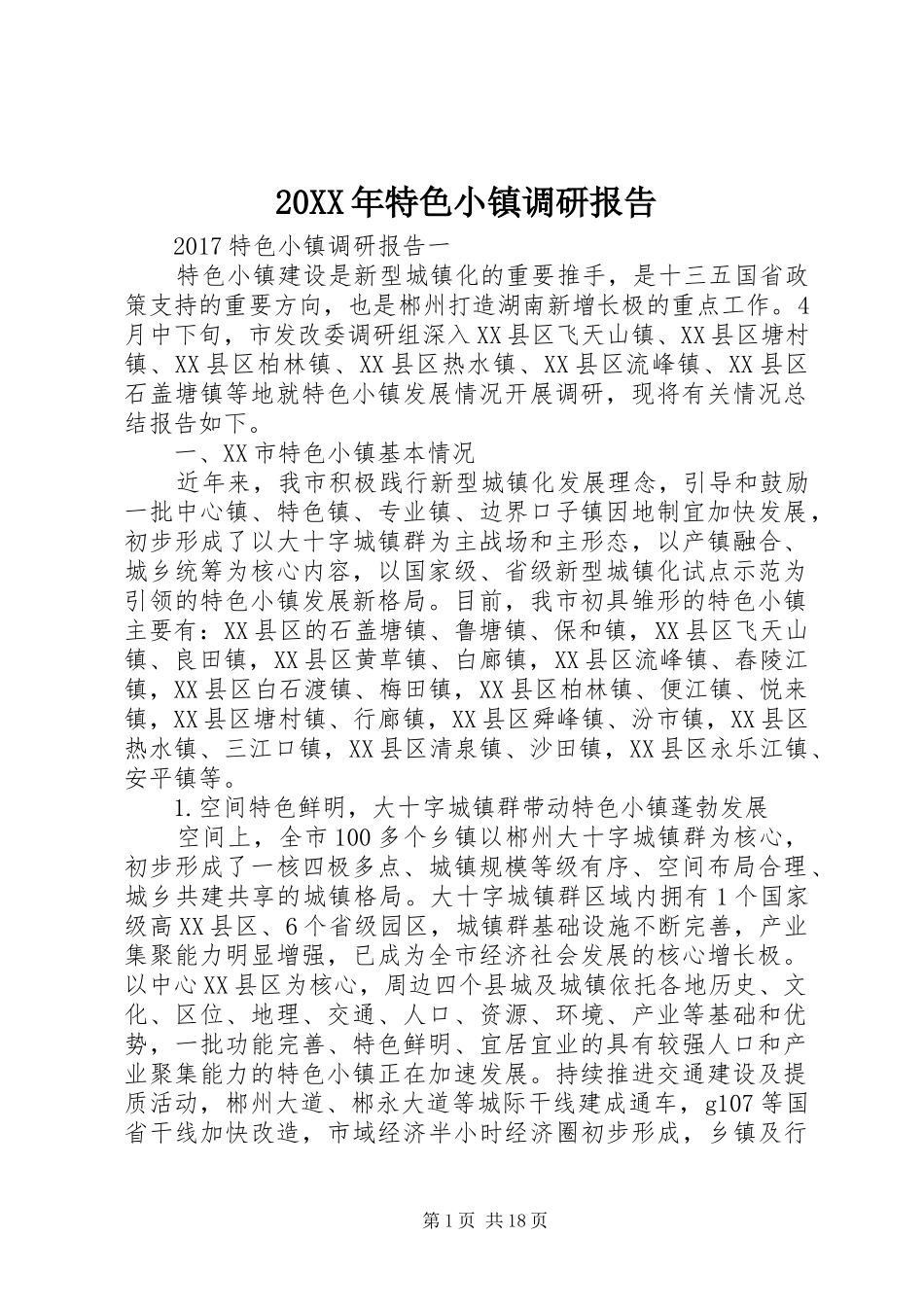 20XX年特色小镇调研报告_第1页