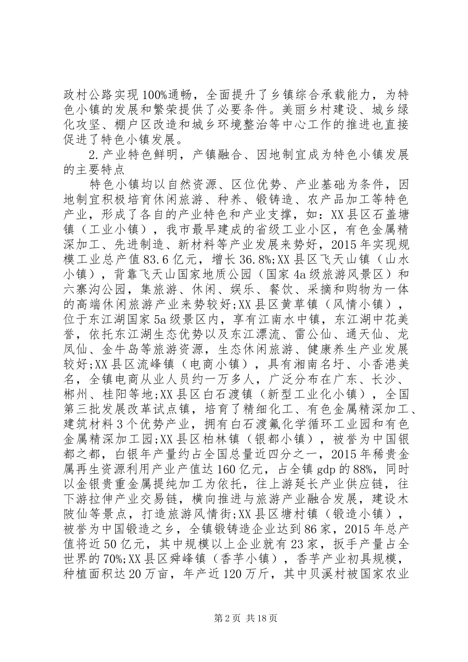 20XX年特色小镇调研报告_第2页