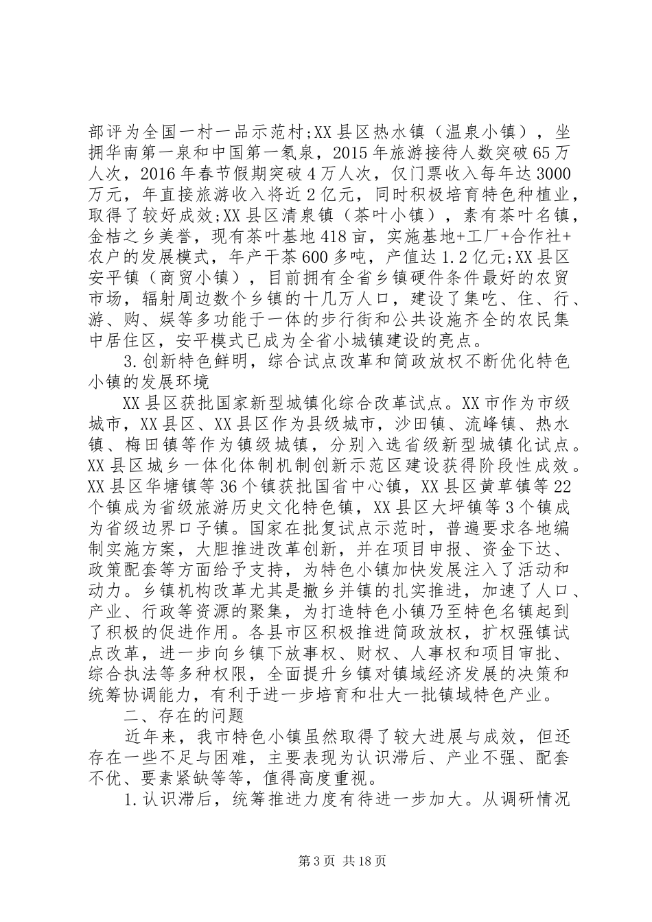 20XX年特色小镇调研报告_第3页