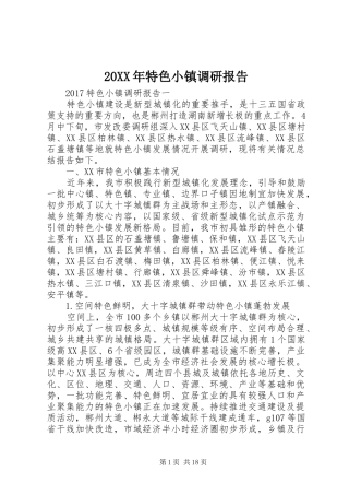 20XX年特色小镇调研报告