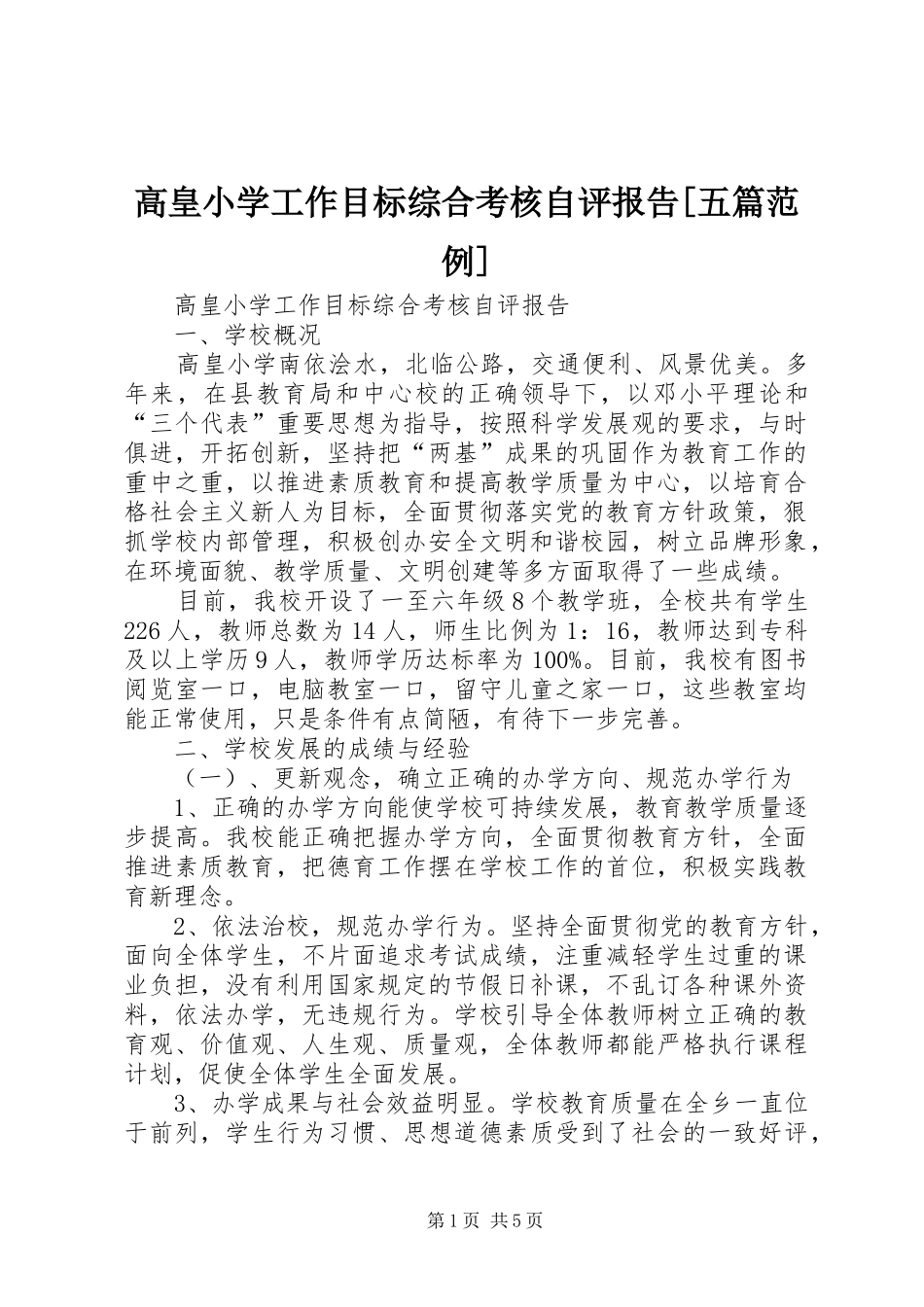 高皇小学工作目标综合考核自评报告[五篇范例] _第1页