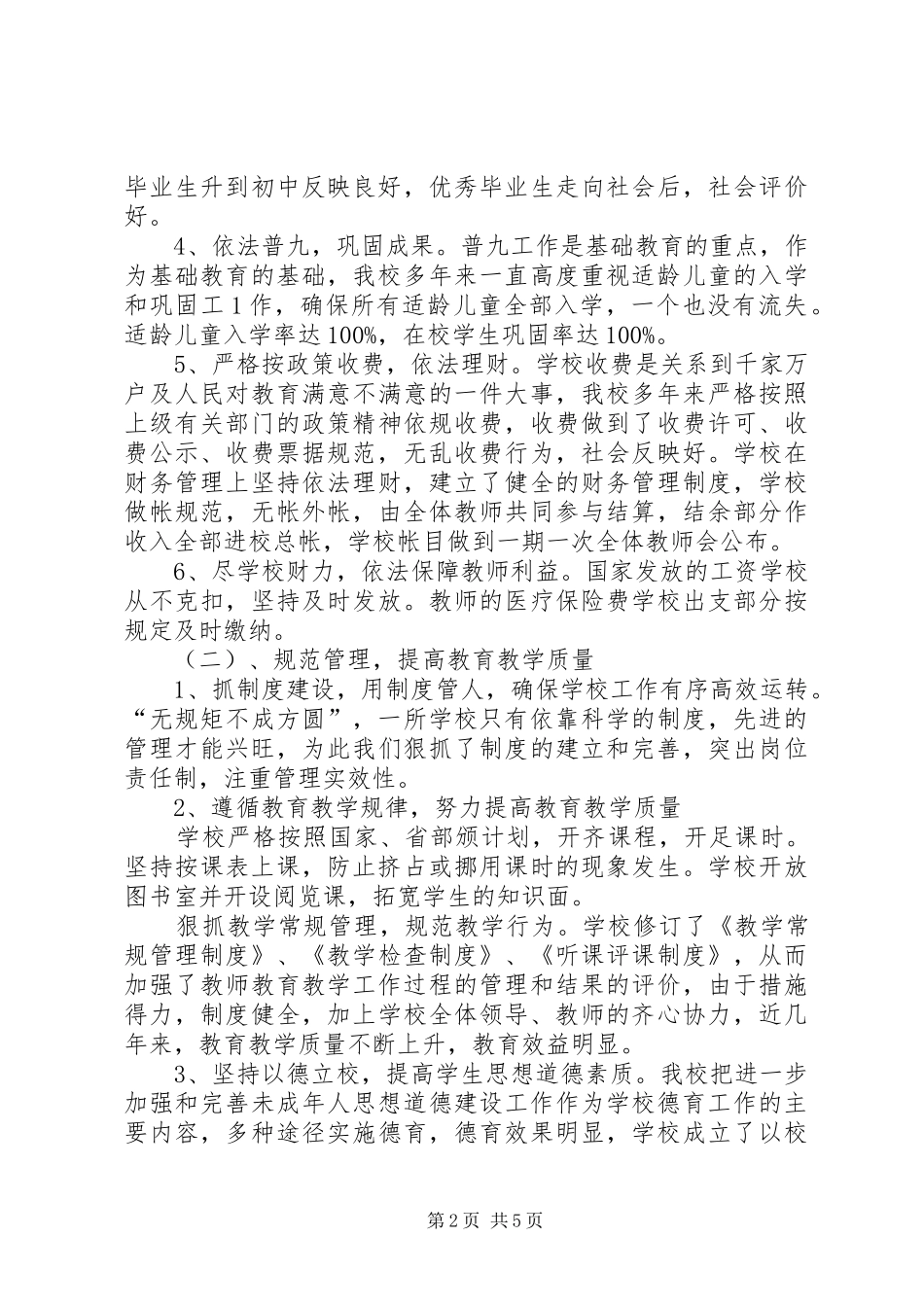 高皇小学工作目标综合考核自评报告[五篇范例] _第2页