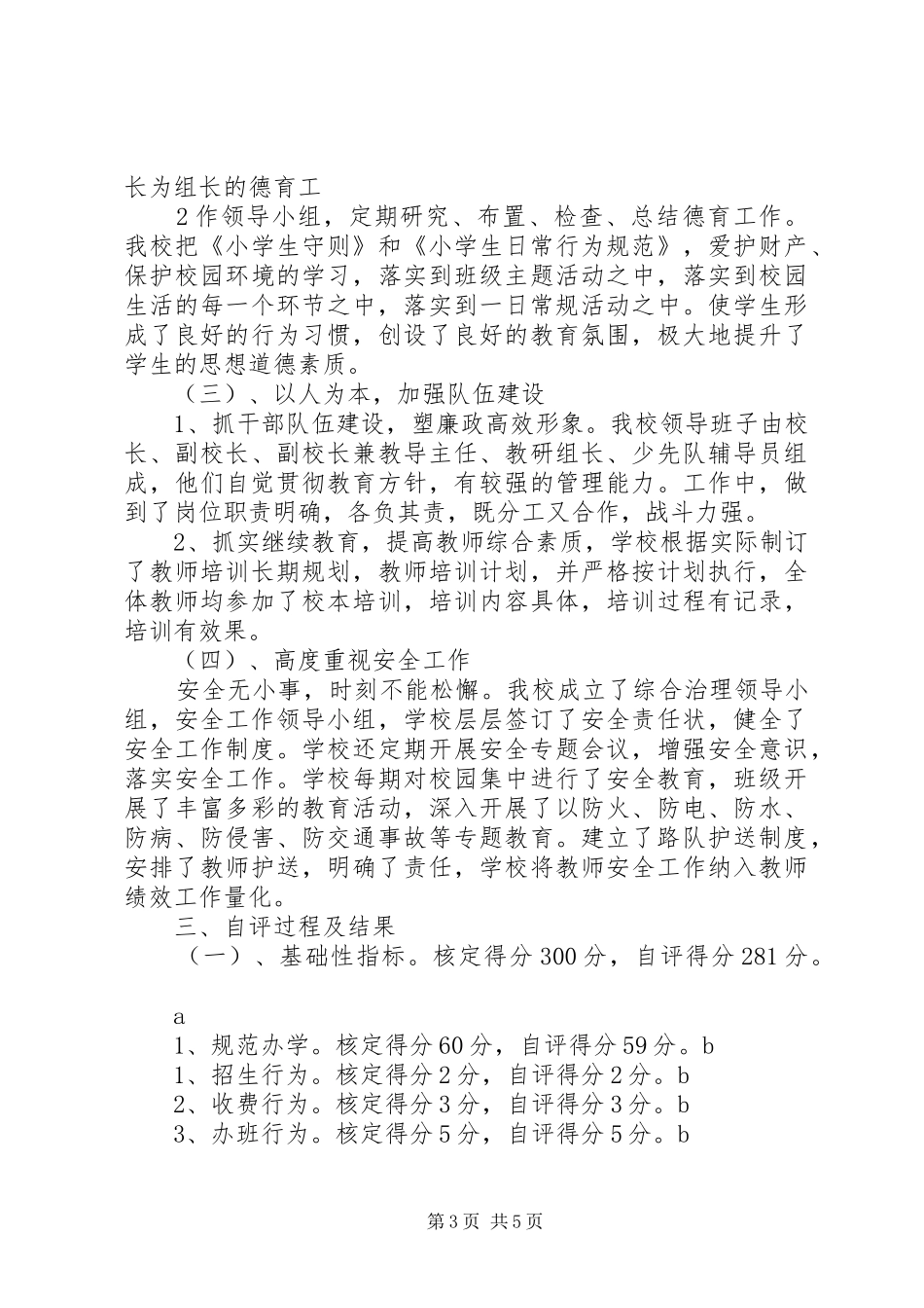 高皇小学工作目标综合考核自评报告[五篇范例] _第3页