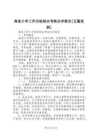 高皇小学工作目标综合考核自评报告[五篇范例] 