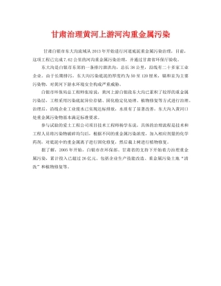 《安全管理环保》之甘肃治理黄河上游河沟重金属污染 