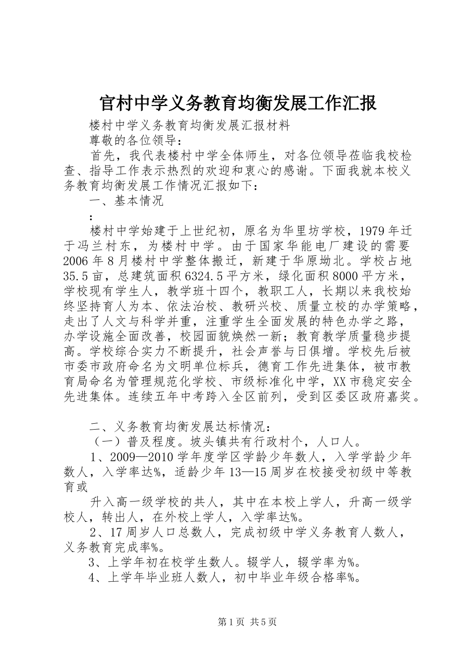 官村中学义务教育均衡发展工作汇报 _第1页