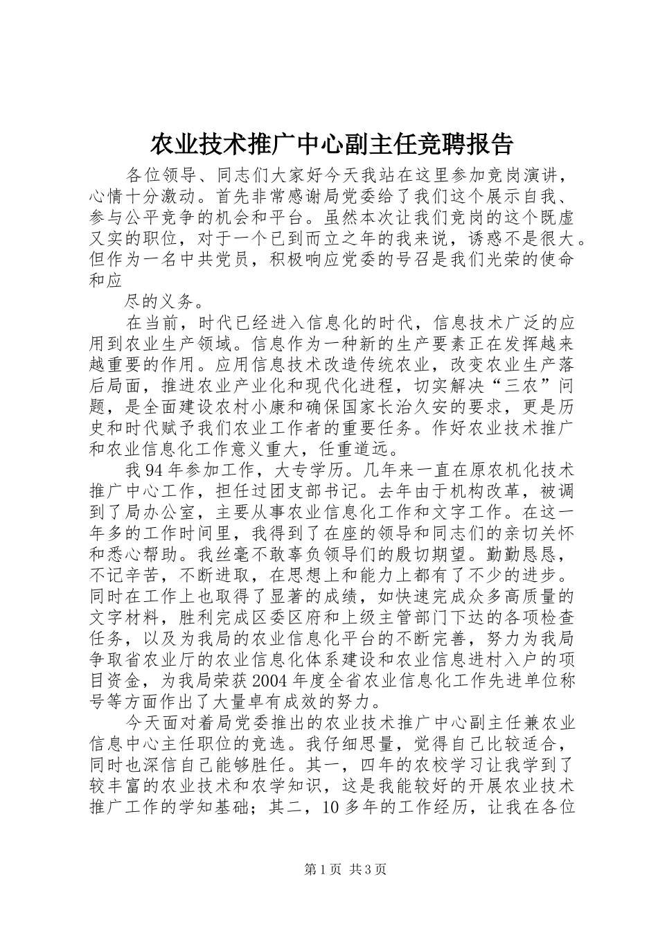 农业技术推广中心副主任竞聘报告 _第1页