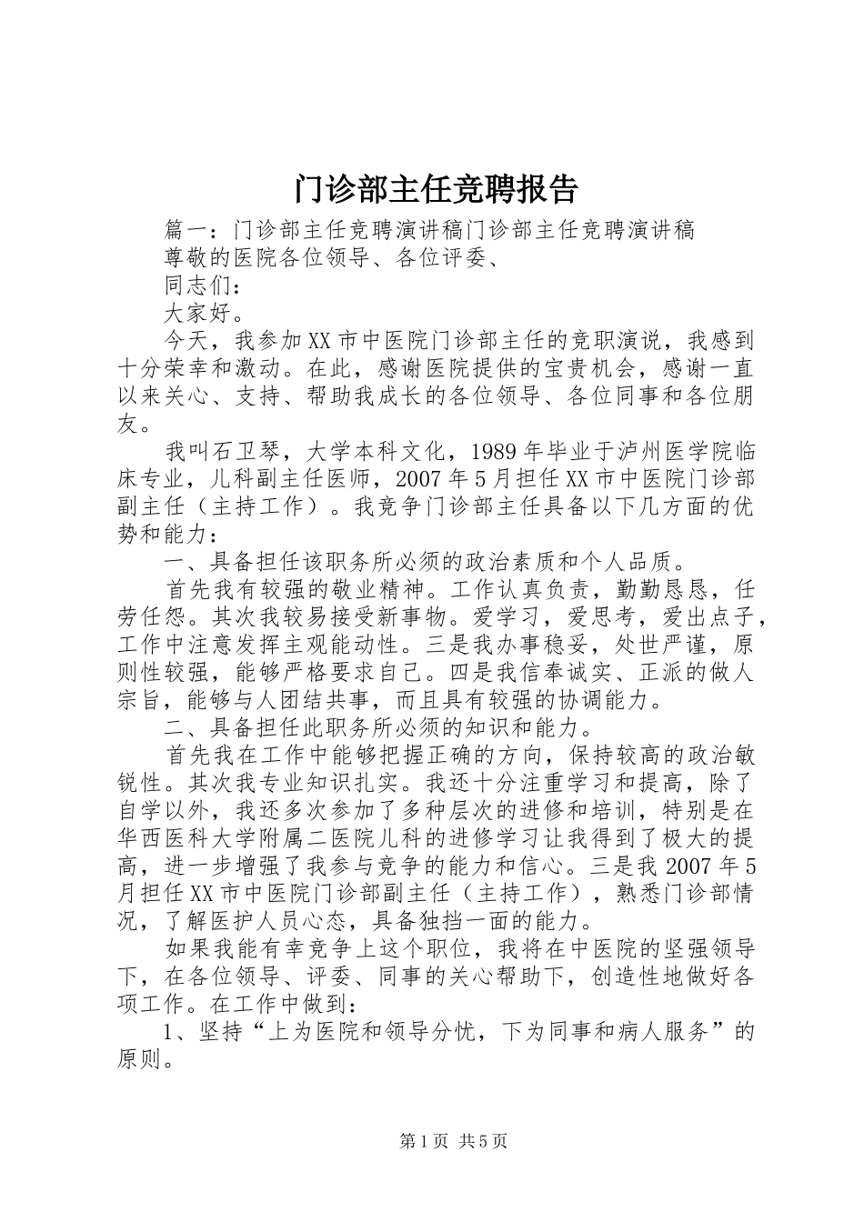 门诊部主任竞聘报告 _第1页