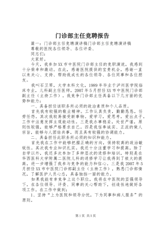 门诊部主任竞聘报告 