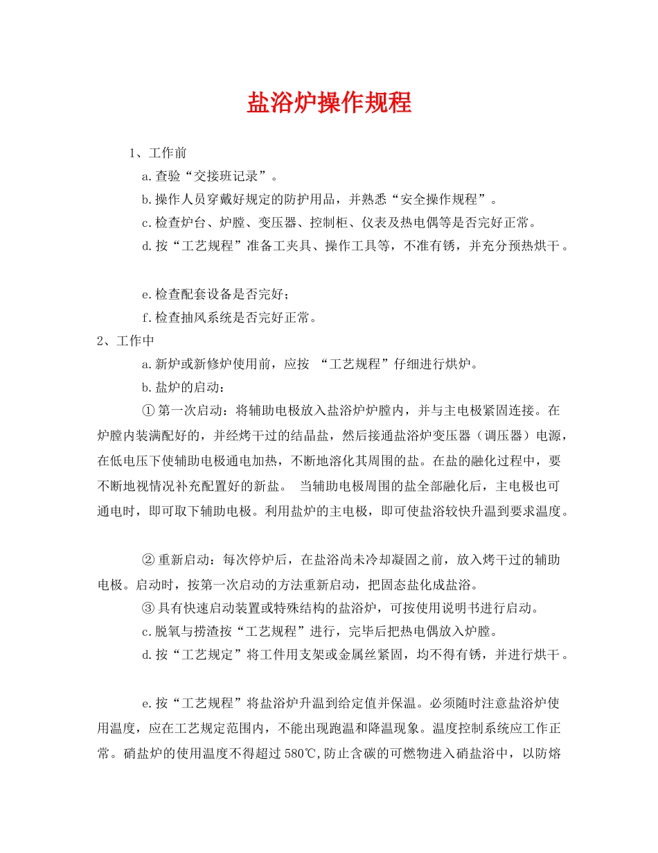 《安全操作规程》之盐浴炉操作规程 _第1页