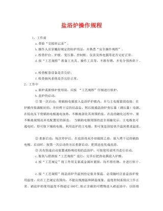 《安全操作规程》之盐浴炉操作规程 